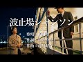 波止場シャンソン 角川博さんの歌唱です