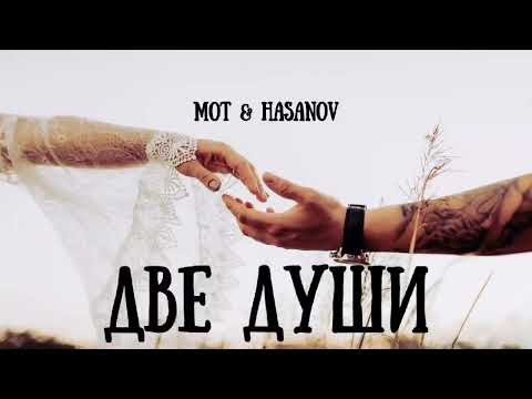 МОТ & HASANOV — Две души | Премьера песни 2023