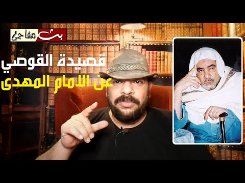 الامام المهدى واسرار باطنية عنه فى قصيدة صلاح الدين القوصي