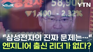 삼성전자의 진짜 문제는 내부에 있다? 엔지니어 출신 리더의 &#39;부재&#39; [Y녹취록] / YTN