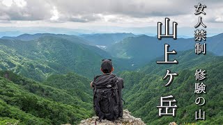 女人禁制ってどんな山⁉️修験の道を行く山上ヶ岳🌳⛰️🌳百名山大峰山 女人禁制ってどんな山⁉️修験の道を行く山上ヶ岳🌳⛰️🌳百名山大峰山