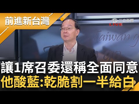 朱.傅不同調KMT雙頭馬車？討論共識營變六大門派圍攻光明頂？藍讓一席召委還稱全面同意 王瑞德酸藍熱臉貼冷屁股：乾脆割一半給白營算了｜王偊菁 主持｜【前進新台灣 PART1】20240226｜三立新聞台