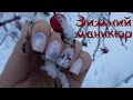 How to: Winter Nail Art - BornPretty - СТЕМПИНГ - зимний дизайн ногтей