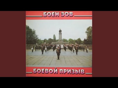 Щом тръби тревога