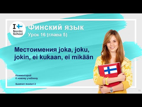 Урок финского языка 16 | Suomen Mestari 2 | Местоимения joka, joku, jokin, ei kukaan, ei mikään