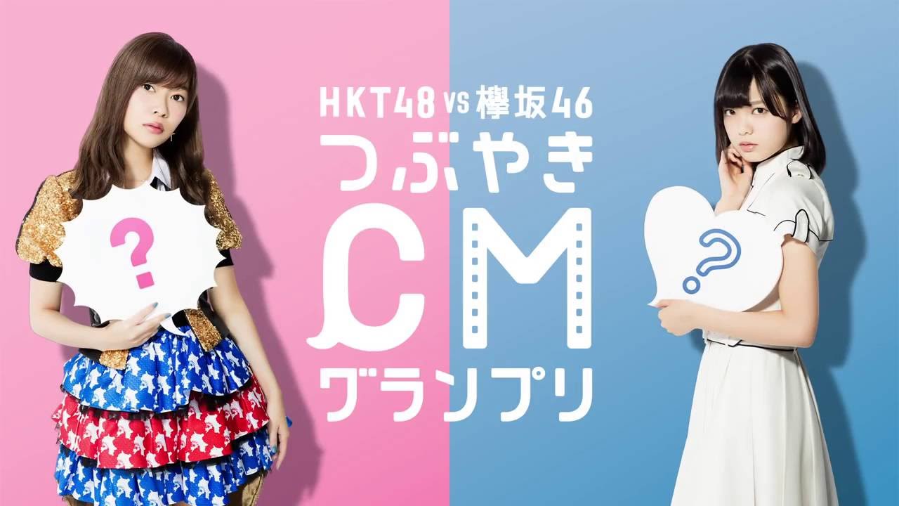 Hkt48vs欅坂46 つぶやきcmグランプリ ロッテ ガム Youtube Hkt48vs欅坂46 つぶやきcmグランプリ ロッテ ガム Youtube