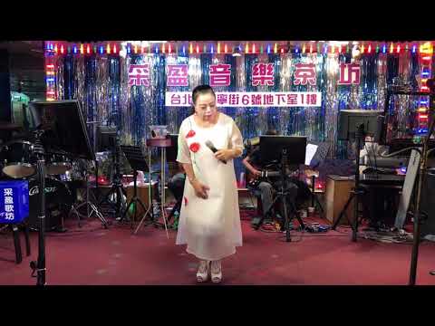 2018年9月20日采盈音樂茶坊～舞廳界演歌天后～燕萍演唱～北酒場