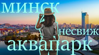 Несвиж / Минск / аквапарк Дримленд /