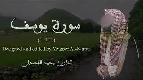 سورة يوسف كاملة 🎧|| القارئ الشيخ:محمد اللحيدان🕊