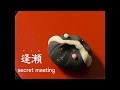 【和菓子職人】「逢瀬」作り方紹介