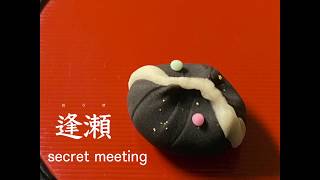 【和菓子職人】「逢瀬」作り方紹介