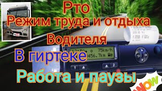 картинка: Рто. Режим труда и отдыха водителя в гиртеке работа и отдых