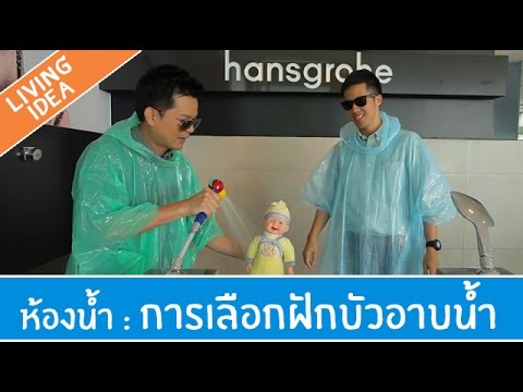 Living Idea ตอนที่ 27 - การเลือกฝักบัวอาบน้ำ