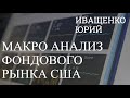 Юрий Иващенко | Макро анализ фондового рынка США | S&amp;P500