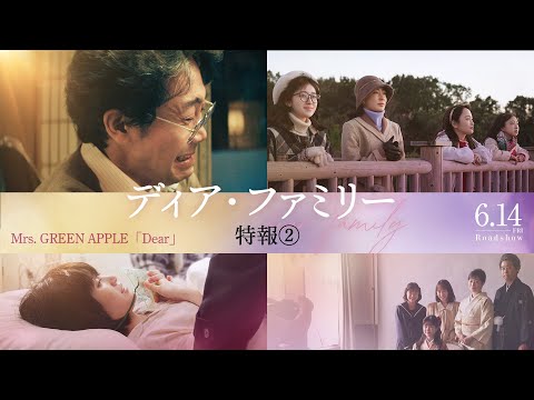 ＜特報②＞映画『ディア・ファミリー』【6/14(金)公開】主題歌：Mrs. GREEN APPLE「Dear」