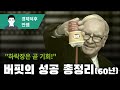 버핏의 60년 성공 투자법, 10분만에 총정리