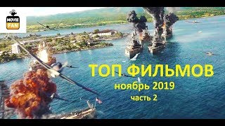 ТОП ФИЛЬМОВ НОЯБРЬ 2019 Часть.2 | ЛУЧШИЕ ФИЛЬМЫ 2019 ТОП ФИЛЬМОВ НОЯБРЬ 2019 Часть.2 | ЛУЧШИЕ ФИЛЬМЫ 2019