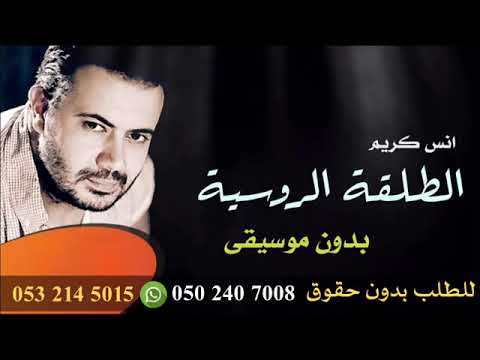 اغنيه الطلقه الروسيه بدون موسيقى