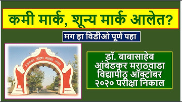 कमी मार्क किंवा झेरो मार्क आलेत? | DrBAMU Exam Result Oct 2020