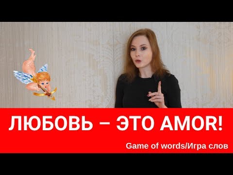 «Любовь на латыни это Амор (Amor)!»: о происхождении слова любовь в европейских (латинских) языках