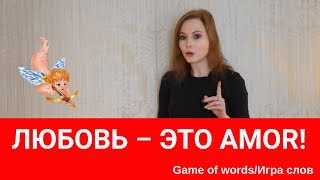 «Любовь на латыни - это Амор (Amor)!»: о происхождении слова любовь в европейских (латинских) языках «Любовь на латыни - это Амор (Amor)!»: о происхождении слова любовь в европейских (латинских) языках