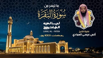 سورة البقرة من الآية 253- 286 ليلة 3 رمضان فضيلة الشيخ أنس عيسى العمادي