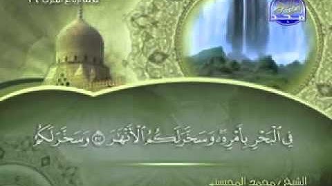 تلاوة لا توصف الشيخ محمد المحيسني سورة ابراهيم  mohamed mhisni surat ibrahim