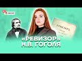 «Ревизор» Н.В. Гоголя | Литература ОГЭ 2022 | Умскул