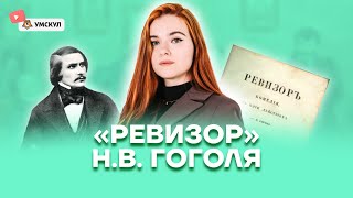 «Ревизор» Н.В. Гоголя | Литература ОГЭ 2022 | Умскул