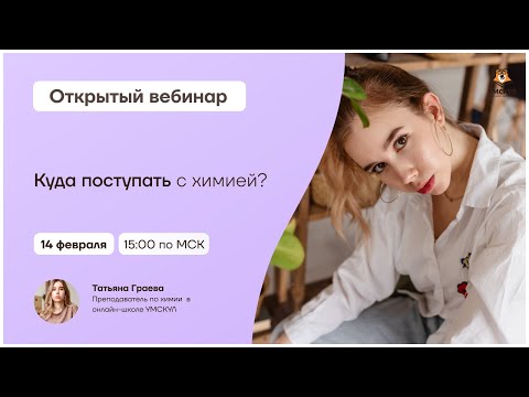 Куда поступать с химией? | Химия 10 класс | Умскул