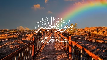 سورة الحشر بصوت المقرئ شريف مصطفى