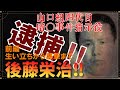 【緊急動画】後藤栄治さんとは？【四代目山口組組長襲撃指示役】　元指名手配犯逮捕！