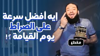 إيه أفضل سرعة على الصراط يوم القيامة ؟! .. 