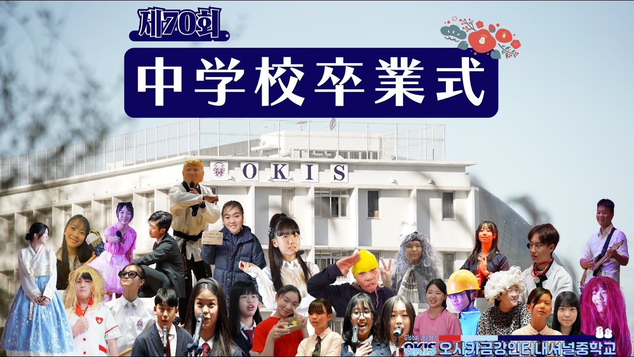 第70回 大阪金剛インターナショナル中学校 卒業記念映像 _제70회 오사카금강인터내셔널중학교 졸업 기념영상_0307