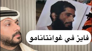 فايز في غوانتانامو الجزء الثاني .. خالد البديع