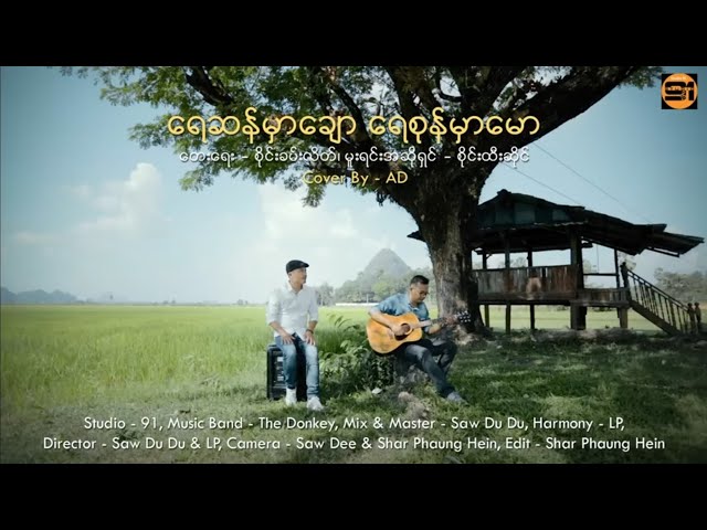 ရေဆန်မှာချော ရေစုန်မှာမော (မူရင်းအဆိုရှင် စိုင်းထီးဆိုင်) Cover By AD class=