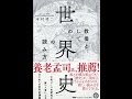 【紹介】教養としての「世界史」の読み方 （本村 凌二）