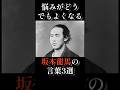 悩みがどうでもよくなる｜坂本龍馬の言葉3選