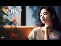 高清MV 黃文文 Huang Wenwen 句句皆是苦 Pinyin AI音樂視頻 中文繁體拼音動態字幕 高清MV 黃文文 Huang Wenwen 句句皆是苦 Pinyin AI音樂視頻 中文繁體拼音動態字幕