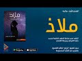 الكتاب المسموع: ملاذ - الفصل الأول: هائمة  كتاب صوتي  كتب صوتية مسموعة من تطبيق الراوي