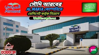 সৌদি আরবের আলমারাই কোম্পানির ভিসা। সরাসরি কোম্পানির নামে ইস্যু হবে। ডেলিগেট ইন্টারভিউ।
