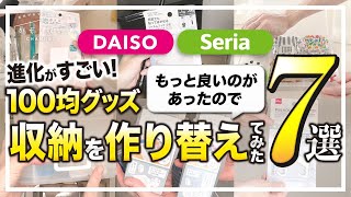 【最新100均グッズ】進化がすごいもっと良いのがあったので、家の収納を作り変えたら便利になった7選ダイソー・セリア・100円均一の収納アイテム購入品