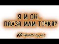 Я и Он... Пауза или точка? | Таро онлайн | Расклад Таро | Гадание Онлайн