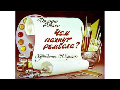 Джанни Родари -