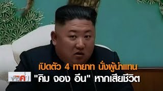 เปิดตัว 4 ทายาท นั่งผู้นำ แทน “คิม จองอึน” หากเสียชีวิต | 27 เม.ย. 63 | TNN ข่าวค่ำ