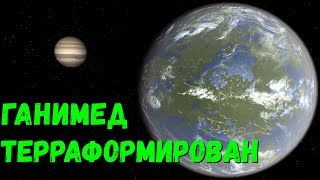 Терраформирование Ганимеда. Ганимед как Земля? (universe sandbox 2)