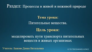 Естествознание 6 класс. Тема урока: Питательные вещества.