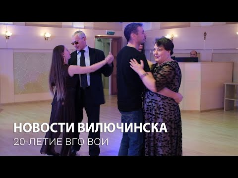 20-летие Вилючинского городского