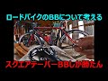 【スクエアーBBしか勝たん】ロードバイクのBBをスクエアテーパー型に交換したらクルクル回せるようになった話。