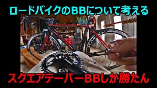 【スクエアーBBしか勝たん】ロードバイクのBBをスクエアテーパー型に交換したらクルクル回せるようになった話。